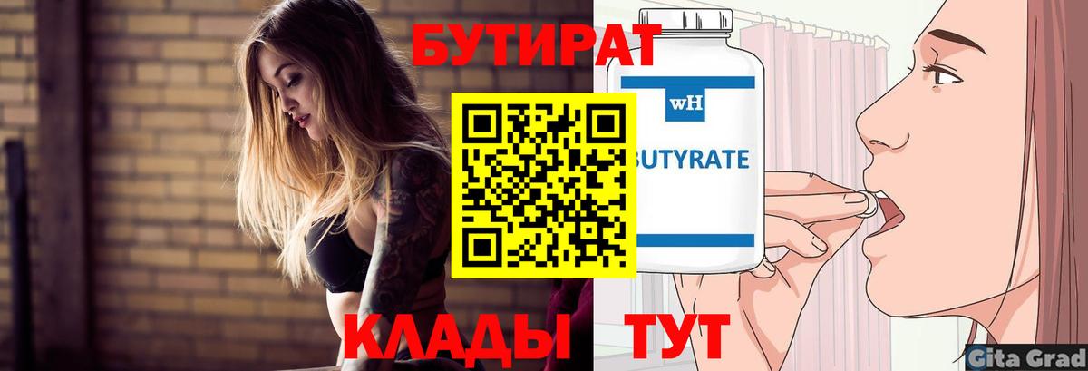 Новозыбков  Бутират бутик  Вход с VPN 
