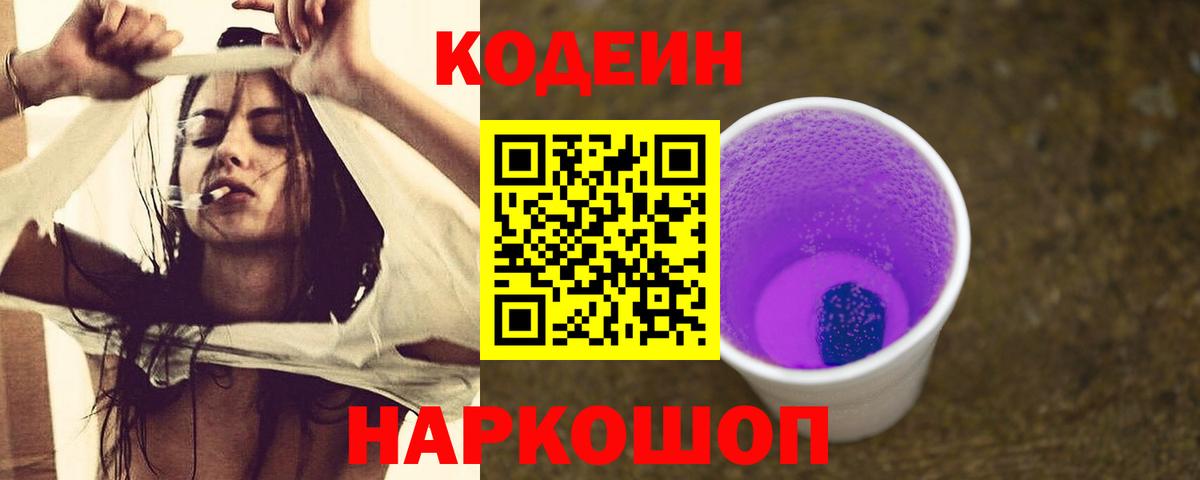 Codein напиток Lean (лин) Новозыбков